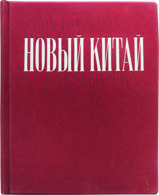 Новый Китай. [Альбом]. Пекин: Издательство литературы на иностранных языках, 1953.